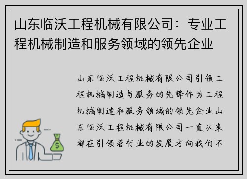 山东临沃工程机械有限公司：专业工程机械制造和服务领域的领先企业