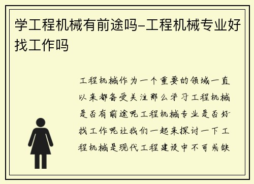 学工程机械有前途吗-工程机械专业好找工作吗