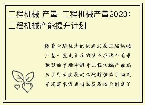 工程机械 产量-工程机械产量2023：工程机械产能提升计划