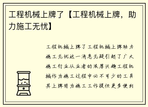 工程机械上牌了【工程机械上牌，助力施工无忧】