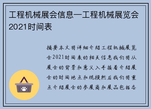 工程机械展会信息—工程机械展览会2021时间表