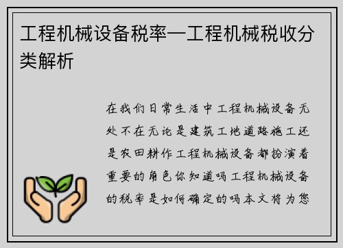工程机械设备税率—工程机械税收分类解析