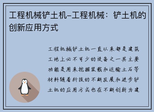 工程机械铲土机-工程机械：铲土机的创新应用方式