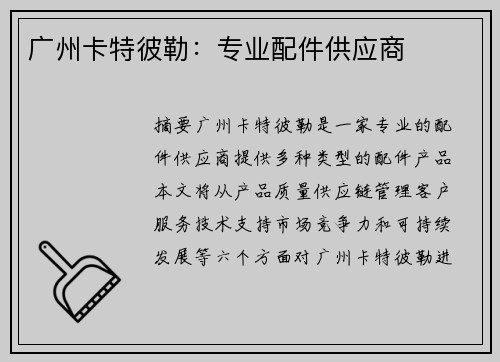 广州卡特彼勒：专业配件供应商