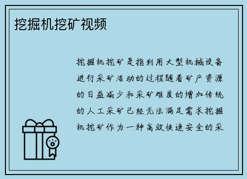 挖掘机挖矿视频