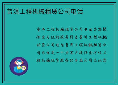 普洱工程机械租赁公司电话