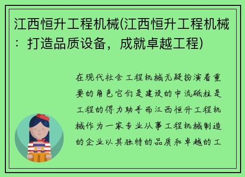 江西恒升工程机械(江西恒升工程机械：打造品质设备，成就卓越工程)