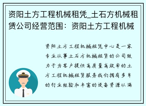 资阳土方工程机械租凭_土石方机械租赁公司经营范围：资阳土方工程机械租凭中心