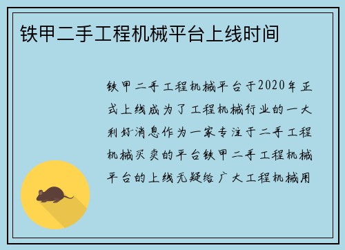 铁甲二手工程机械平台上线时间