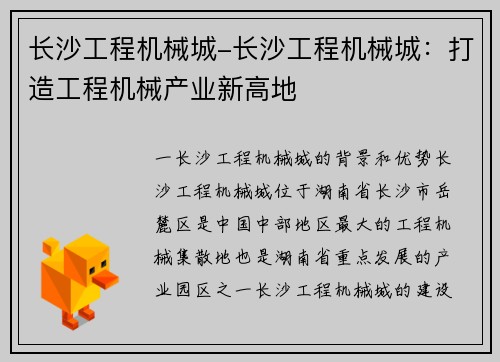 长沙工程机械城-长沙工程机械城：打造工程机械产业新高地