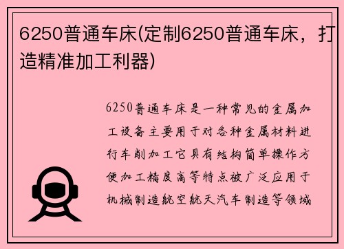 6250普通车床(定制6250普通车床，打造精准加工利器)