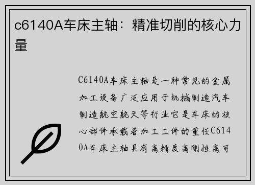 c6140A车床主轴：精准切削的核心力量