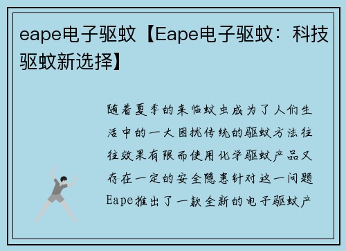 eape电子驱蚊【Eape电子驱蚊：科技驱蚊新选择】