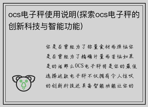 ocs电子秤使用说明(探索ocs电子秤的创新科技与智能功能)