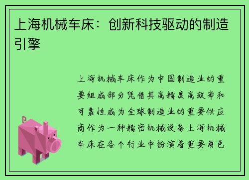 上海机械车床：创新科技驱动的制造引擎
