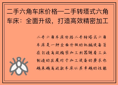 二手六角车床价格—二手转塔式六角车床：全面升级，打造高效精密加工利器