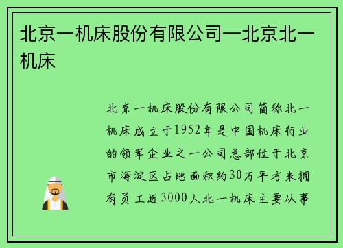 北京一机床股份有限公司—北京北一机床