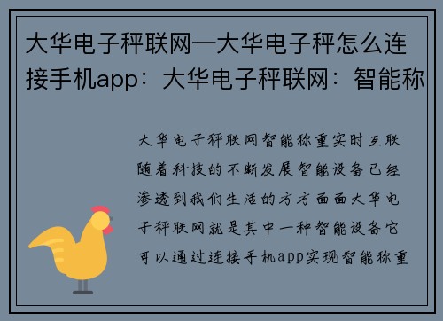 大华电子秤联网—大华电子秤怎么连接手机app：大华电子秤联网：智能称重，实时互联