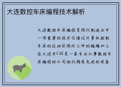 大连数控车床编程技术解析