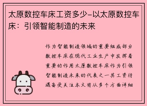 太原数控车床工资多少-以太原数控车床：引领智能制造的未来