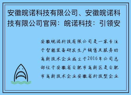 安徽皖诺科技有限公司、安徽皖诺科技有限公司官网：皖诺科技：引领安徽科技创新发展