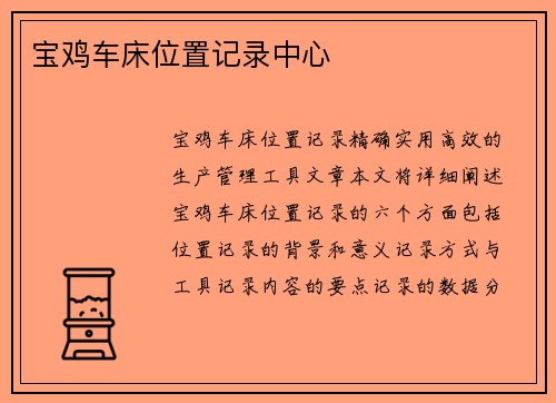 宝鸡车床位置记录中心