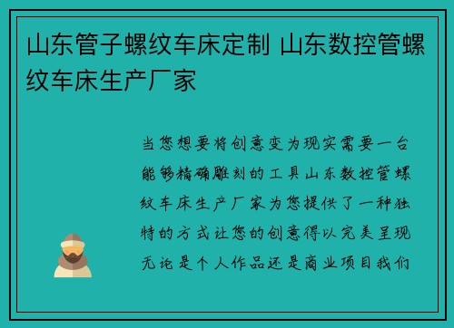 山东管子螺纹车床定制 山东数控管螺纹车床生产厂家