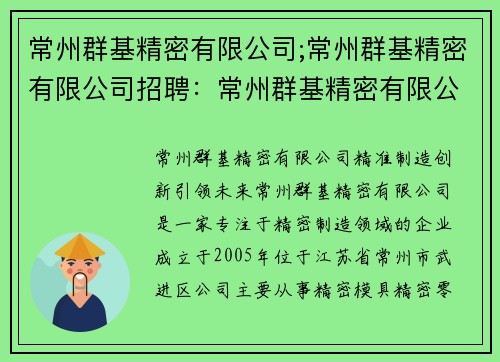 常州群基精密有限公司;常州群基精密有限公司招聘：常州群基精密有限公司：精准制造，创新引领未来