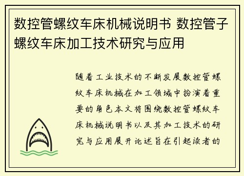 数控管螺纹车床机械说明书 数控管子螺纹车床加工技术研究与应用