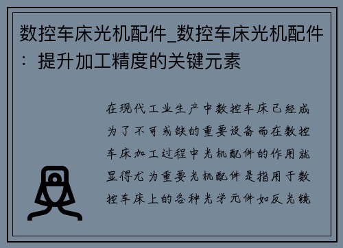 数控车床光机配件_数控车床光机配件：提升加工精度的关键元素