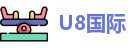U8国际